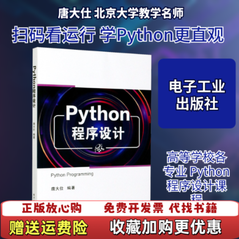 【正版图书】Python程序设计唐大仕 著电子工业出版社9787121398667,书籍/杂志/报纸,大学教材,淘宝优惠券,粉丝福利购,淘宝优惠卷