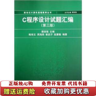 【正版图书】C程序设计试题汇编第三版谭浩强 编清华大学出版社9787302271253
