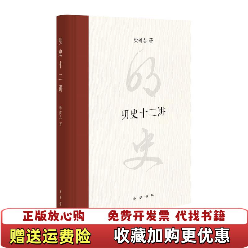 【正版图书】明史十二讲精装樊树志 著中华书局9787101151046