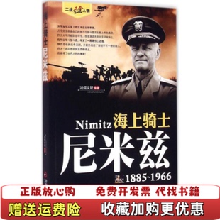 【正版图书】二战风云人物海上骑士尼米兹鸿儒文轩 编中国书籍出版社9787506844055