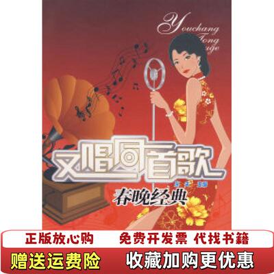 【正版图书】又唱同一首歌春晚经典乐夫编湖南人民出版社9787543854475