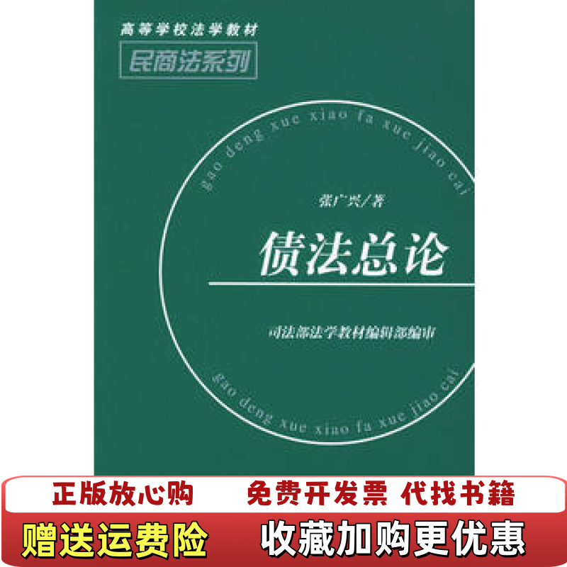 【正版图书】债法总论 张广兴 法律出版社 9787503620027张广兴法律出版社9787503620027