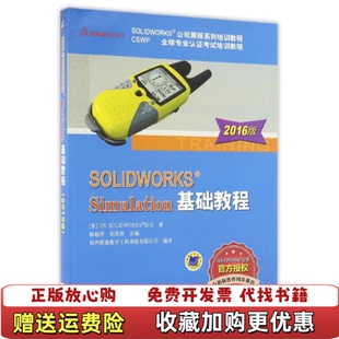 【正版图书】SOLIDWORKS Simulation基础教程陈超祥胡其登 编机械工业出版社9787111544555