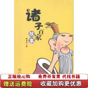 【正版图书】诸子百家故事陈清华著百花文艺出版社9787530659519陈清华著百花文艺出版社9787530659519