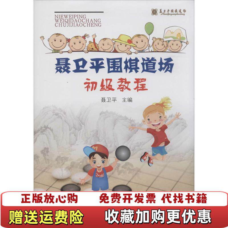 【正版图书】聂卫平围棋道场初级教程聂卫平  编书海出版社9787805509242