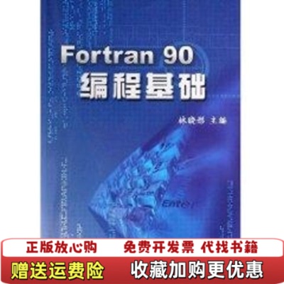 【正版图书】Fortran90编程基础存XBD12一3林晓彤主编中国海洋978