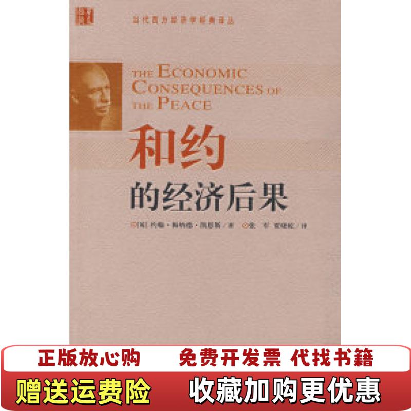 【正版图书】和约的经济后果英凯恩斯  著张军贾晓屹  译华夏出版社9787508045283