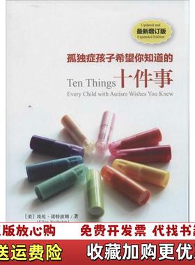 【正版图书】孤独症孩子希望你知道的十件事美埃伦诺特波姆Ellen Notbohm  著秋爸爸燕原  译华夏出版社9787