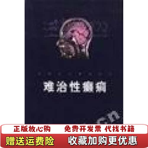 【正版图书】难治性癫王学峰肖波编孙红斌主编上海科学技术出版社9787532360116