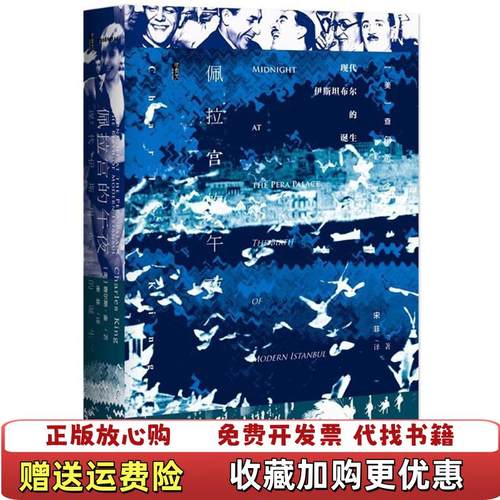 【正版图书】佩拉宫的午夜 查尔斯金Charles King 社会科学文献出版社查尔斯金Charles King社会科学文