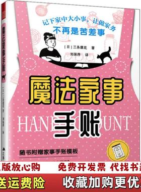 【正版图书】魔法家事手账日本人气博主教你用一本手账将生活安排得井井有条凤凰空间  出品日三条凛花江苏人民出版社97872