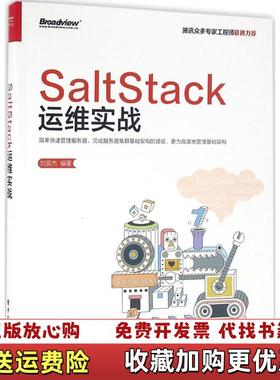 【正版图书】SaltStack运维实战刘英杰电子工业出9787121286391刘英杰编著电子工业出版社97871212
