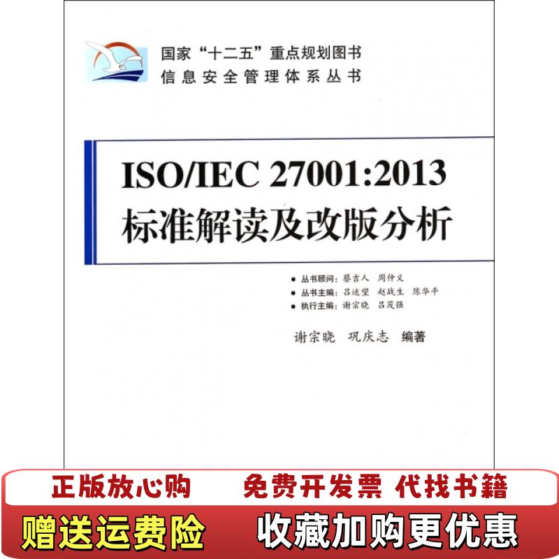 【正版图书】正版实拍 2013标准解读及改版分析ISO IEC27001谢宗晓巩庆志  著中国标准出版社97875066