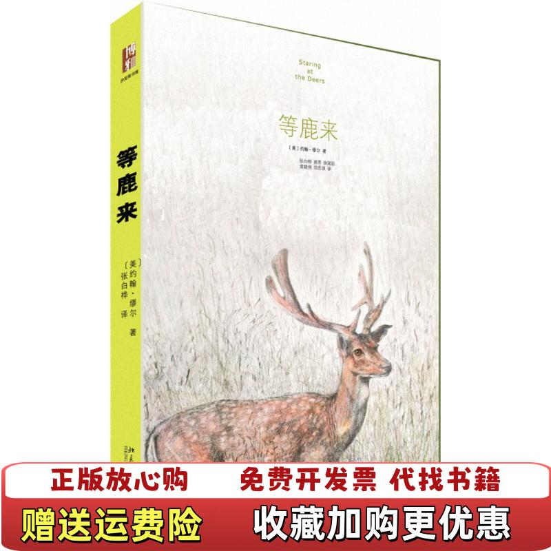 【正版图书】等鹿来约翰缪尔的野性世界约翰缪尔John Muir  著北京大学出版社9787301261798
