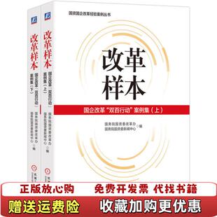 正版 著机械工业出版 图书 62国务院国资委改革办国务院国资委新闻中心 社9787111668060 改革样本国企改革双百行动案例集下