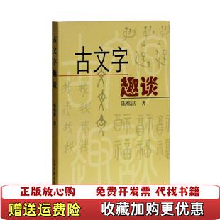 【正版图书】古文字趣谈陈炜湛  著上海古籍出版社9787532541508