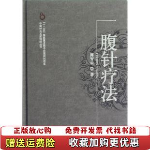 著中国中医药出版 腹针疗法薄智云 图书 社9787513210843 正版