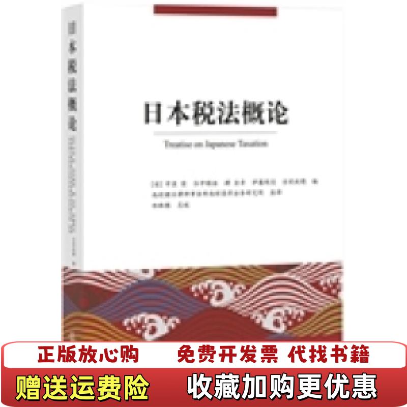 【正版图书】日本税法概论日中里实弘中聪浩渊圭吾伊藤刚志  编西村朝日律师事务所西村高等法务研究所  译法律出版社9787