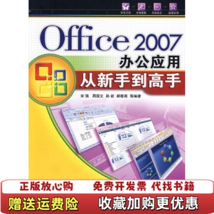 【正版图书】Office2007办公应用从新手到高手宋强著清华大学出版社9787302179689