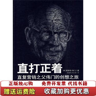 【正版图书】直打正着 直复营销之父伟门的创想之旅 实拍图美伟门  著特洛伊工作小组  译中信出版社97875086188