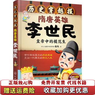 著化学工业出版 穿越报历史穿越报隋唐英雄李世民彭凡 图书 社9787122239969 正版