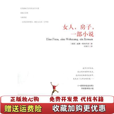 【正版图书】女人房子一部小说德格纳齐诺刘海宁 著译林出版社9787544705899