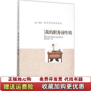 我 圖書 正版 社9787215091481 著南豫見 編河南人民出版 職務該咋填柴全偉