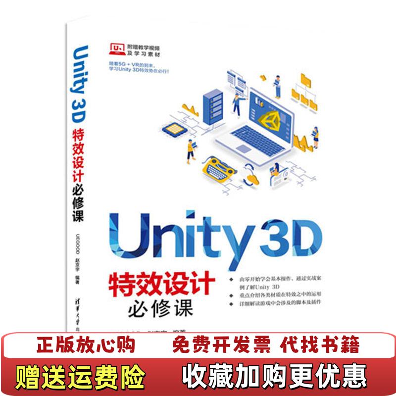 【正版图书】Unity 3D设计必修课 教学视频 UEGOOD 赵京宇 Shader材质运用脚本刀光插件操作 游戏视频动