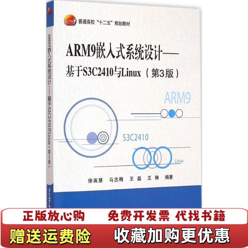 【正版图书】ARM9嵌入式系统设计基于S3C2410与Linux徐英慧马忠梅王磊王琳 著北京航空航天大学出版社9787512417540