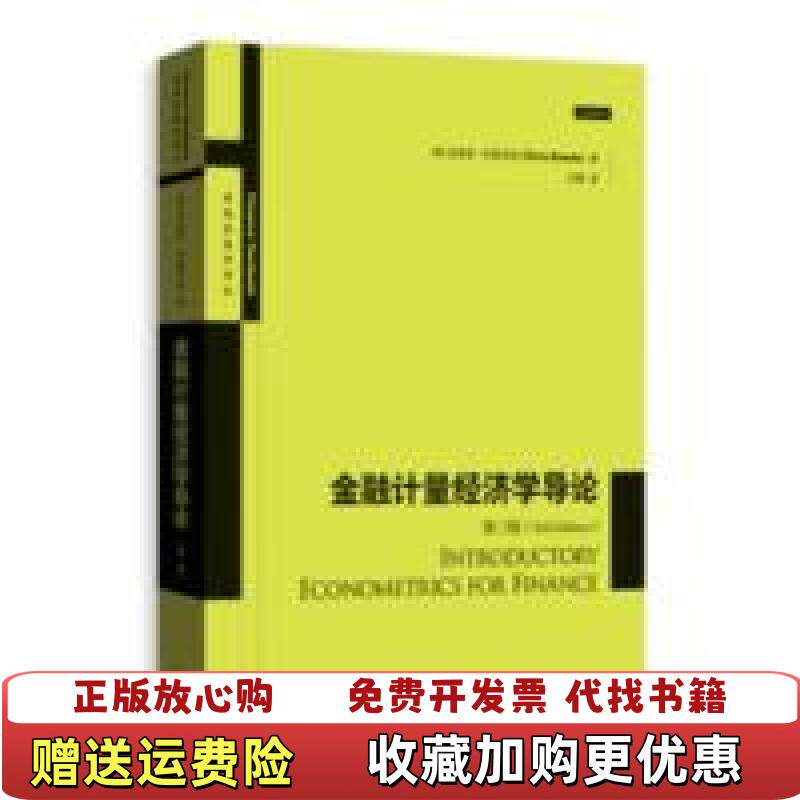 【正版图书】金融计量经济学导论第三版第3版克里斯布鲁克斯王鹏格致出版社9787543229761