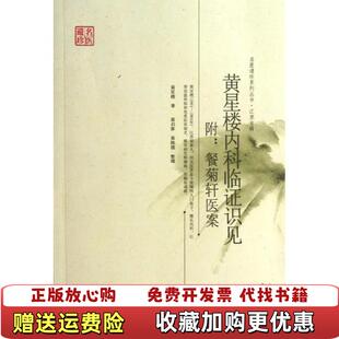 著中国中医药出版 名医遗珍系列丛书江苏专辑黄星楼内科临证识见黄星楼 图书 社9787513212243 正版