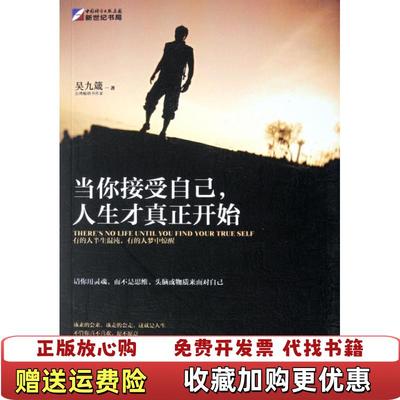 【正版图书】当你接受自己人生才真正开始吴九箴  著龙门书局9787508831947