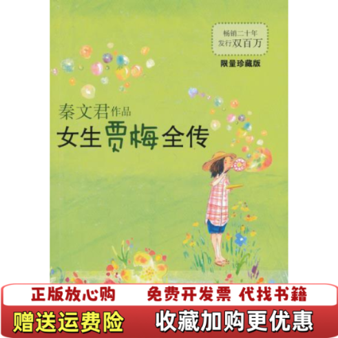 【正版图书】女生贾梅全传秦文君少年儿童出9787532493166秦文君著少年儿童出版社9787532493166秦文君