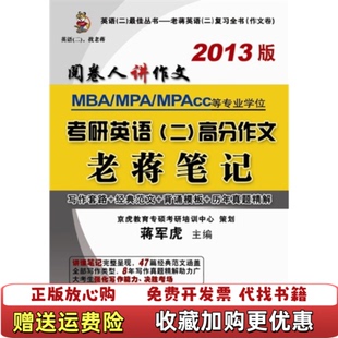 正版 2013版 图书 社9787512409965 考研英语二高分作文老蒋笔记蒋军虎 编北京航空航天大学出版