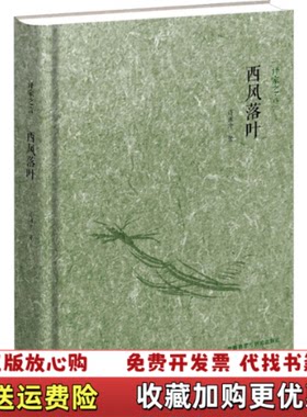 【正版图书】西风落叶许渊冲著外语教学与研究出版社9787513560511