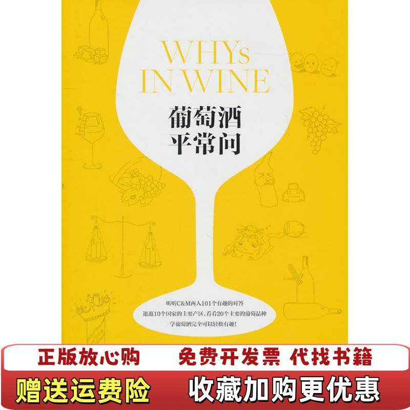 【正版图书】葡萄酒平常问  齐仲蝉著 郝利文著 WinePress团队编 上海文艺出版社齐仲蝉郝利文  著Wine Pr
