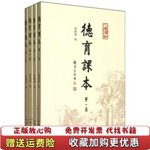 【正版图书】德育课本蔡振绅 辑中国华侨出版社9787511324467