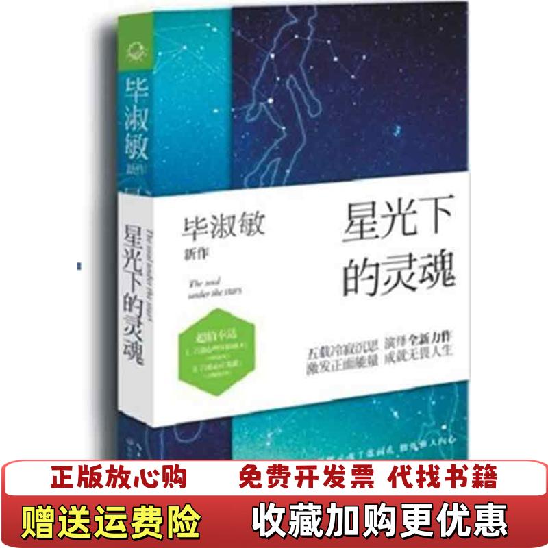 【正版图书】星光下的灵魂毕淑敏  著长江文艺出版社9787535460400