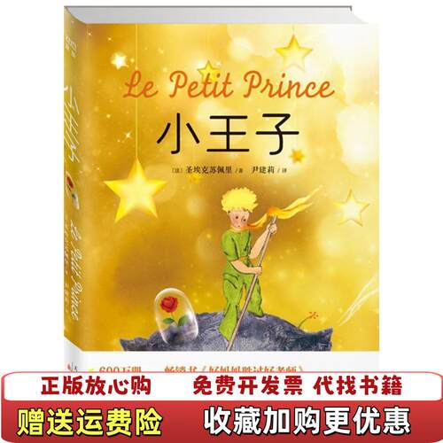 【正版图书】小王子法圣埃克苏佩里  著尹建莉  译新蕾出版社9787530762806