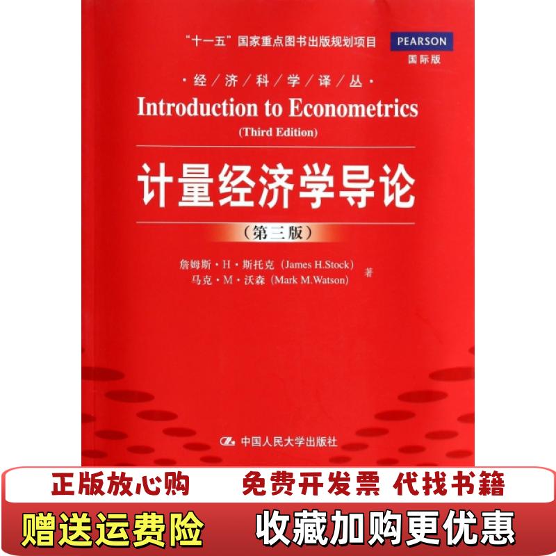 【正版图书】计量经济学导论第三版詹姆斯H斯托克  著张涛巩书欣  译中国人民大学出版社9787300184678