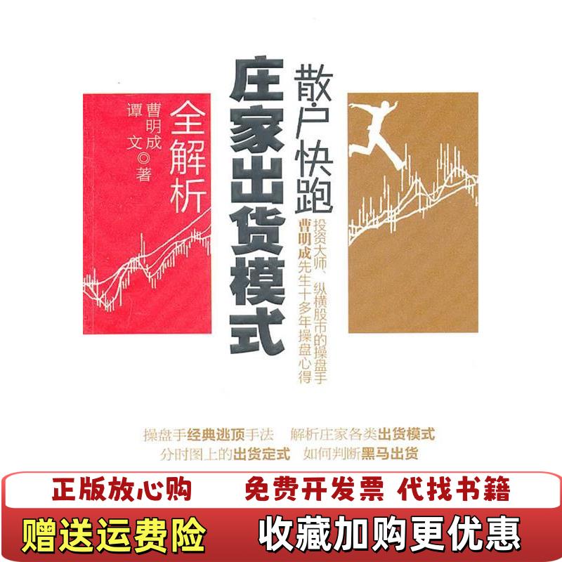 【正版图书】散户快跑庄家出货模式全解析曹明成谭文  著立信会计出版社9787542926043