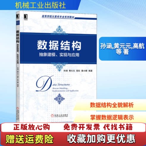 【正版图书】数据结构抽象建模实现与应用孙涵黄元元高航秦小麟机械工业出版社9787111648208