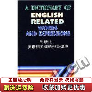 【正版图书】英语相关词语辩异词典胡雄定编外语教学与研究出版社9787560012735