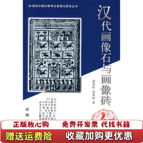 【正版书】汉代画像石与画像砖20世纪中国文物考古发现与研究丛书蒋英炬杨爱国著文物出版社9787501012190