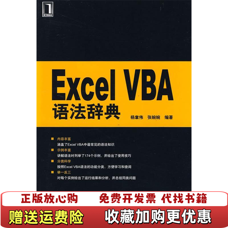 【正版图书】ExcelVBA语法辞典杨章伟张婉婉著机械工业出版社9787111284468