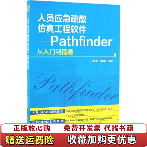 【正版图书】人员应急疏散仿真工程软件Pathfinder从入门到精通王