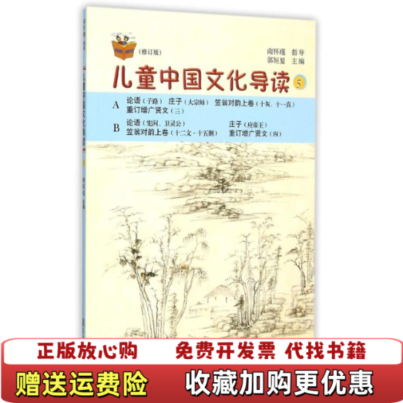 【正版图书】儿童中国文化导读5修订版郭���z复旦大学出版社郭姮妟编复旦大学出版社9787309110395