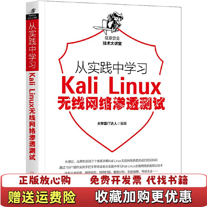 【正版图书】从实践中学习KaliLinux无线网络渗透测试大学霸IT达人  著机械工业出版社9787111636748