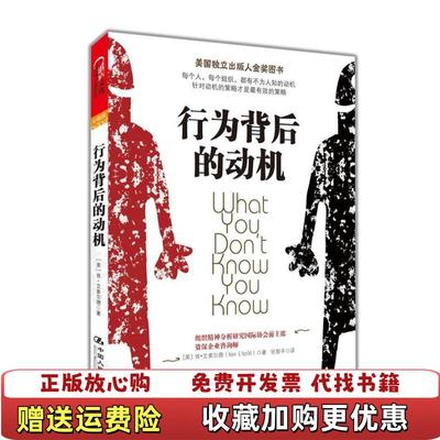 【正版图书】行为背后的动机  肯 艾索尔德 中国人民大学出版社美肯艾索尔德Ken Eisold  著张智丰  译中国人民
