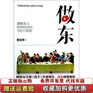 【正版图书】做东滕征辉 著江苏文艺出版社9787539968193